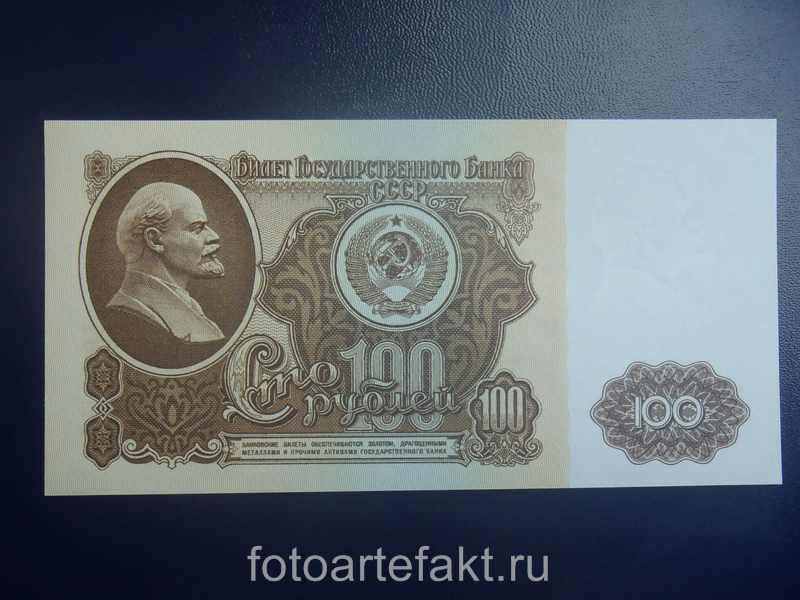 банкнота 100 рублей 1961 года
