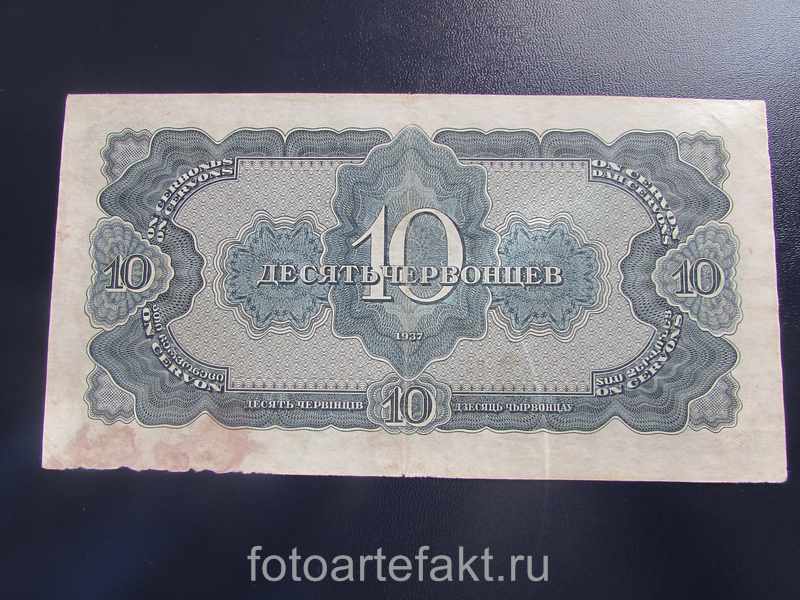 банкнота 10 червонцев 1937 года ссср
