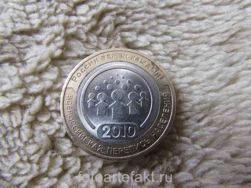 монета 10 рублей перепись населения стоимость