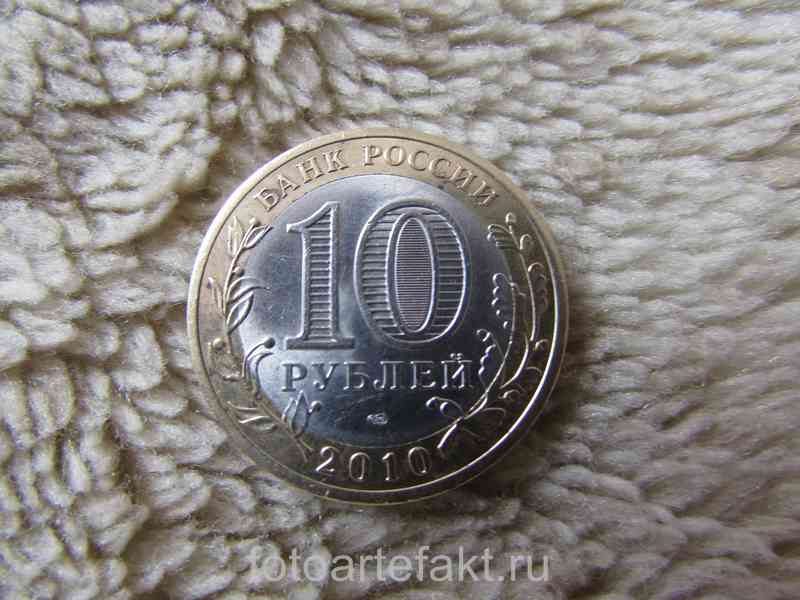10 рублей 2010 года перепись населения