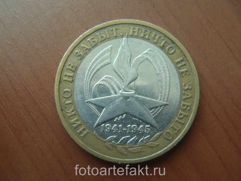10 рублей 2005 года стоимость