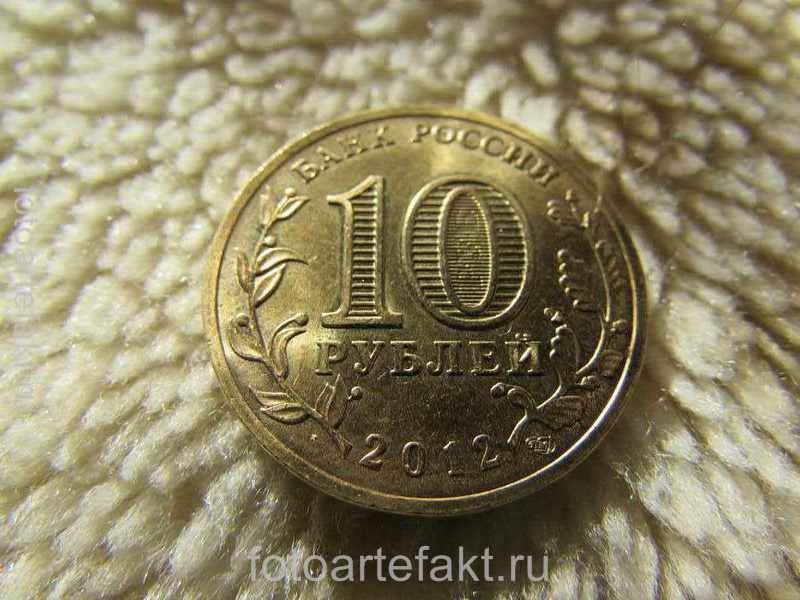 монета 10 рублей города воинской славы