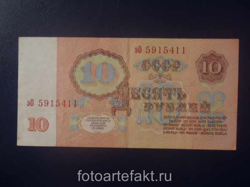 10 рублей 1961 года стоимость
