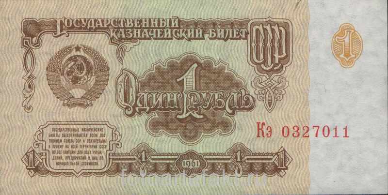 бумажный рубль 1961 года стоимость