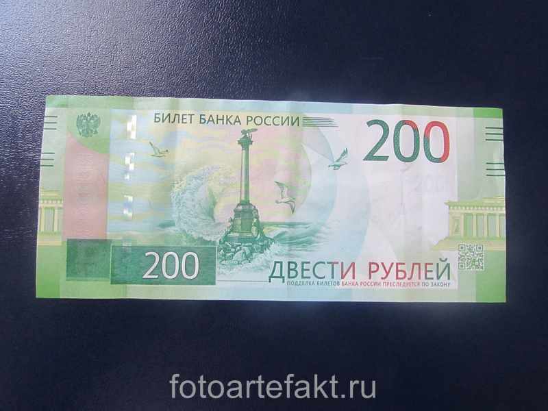 купюра 200 рублей