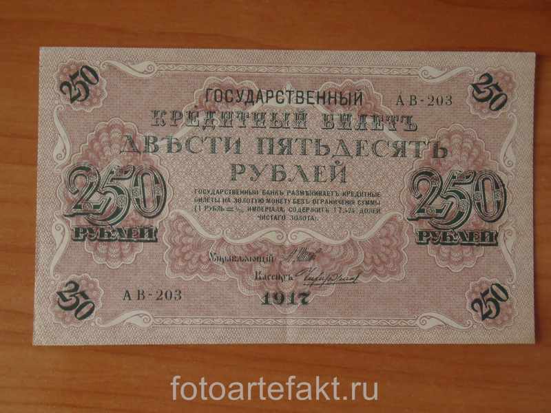 банкнота 250 рублей 1917 года
