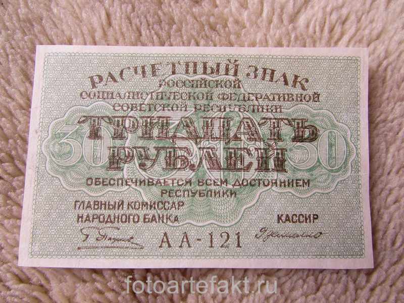 расчетный знак 30 рублей