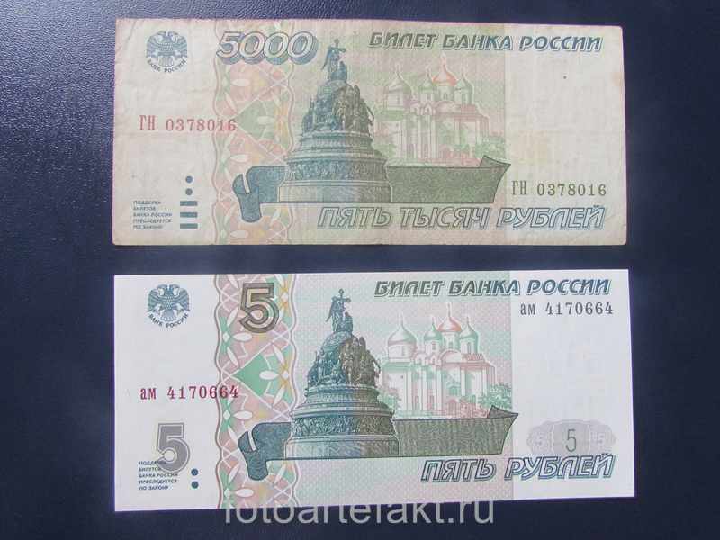 5000 рублей и 5 рублей
