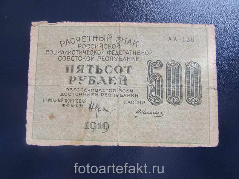 банкнота 500 рублей 1919 года