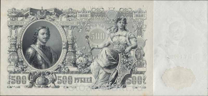 Самая большая купюра в истории России - 500 рублей 1912 года, Петенька