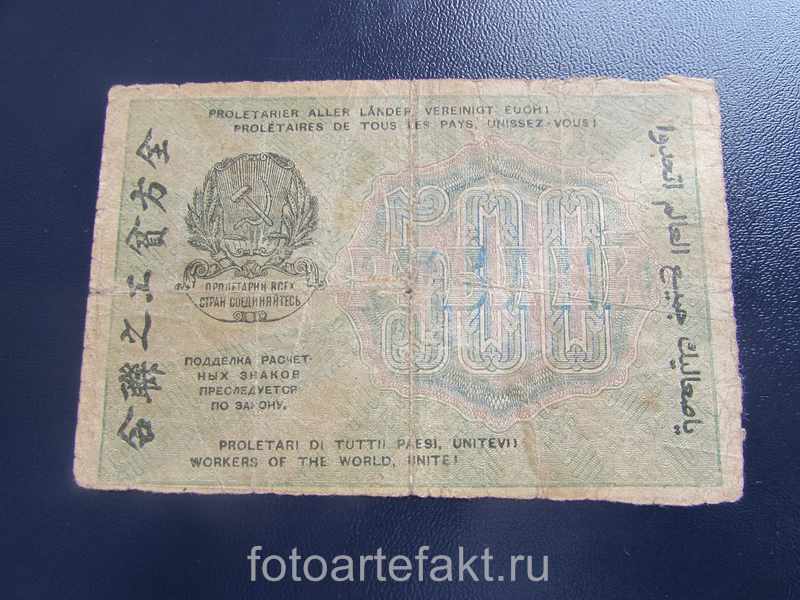 расчетный знак рсфср 500 рублей 1919 года