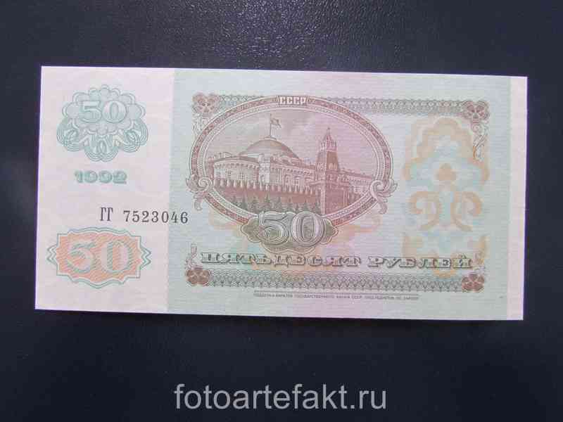 бумажные 50 рублей 1992 года
