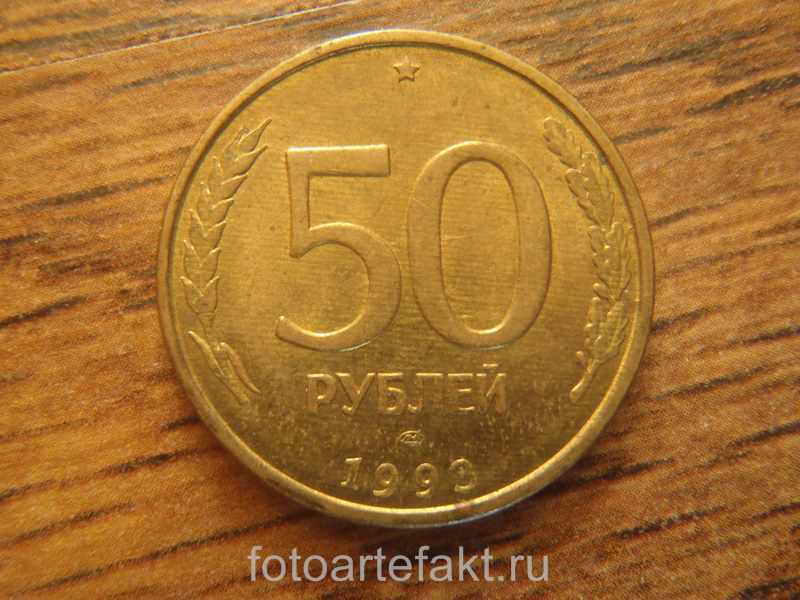 монета 50 рублей 1992 года