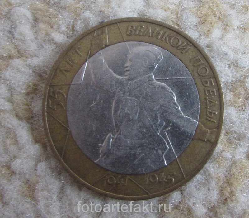 монета 10 рублей 2000 года 55 лет победы