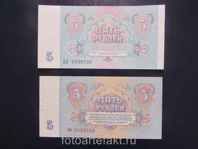 5 рублей 1991 года бумажные