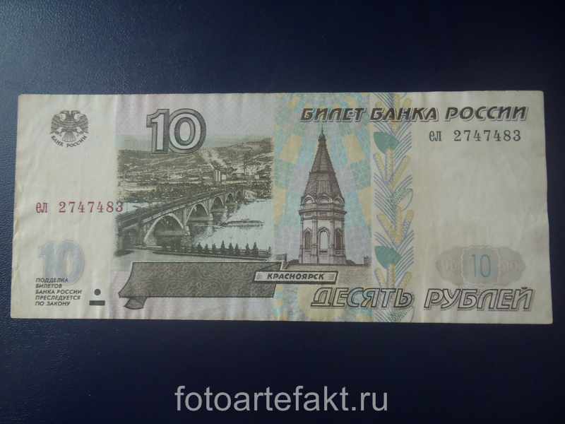 банкнота 10 рублей 1997 года без модификации