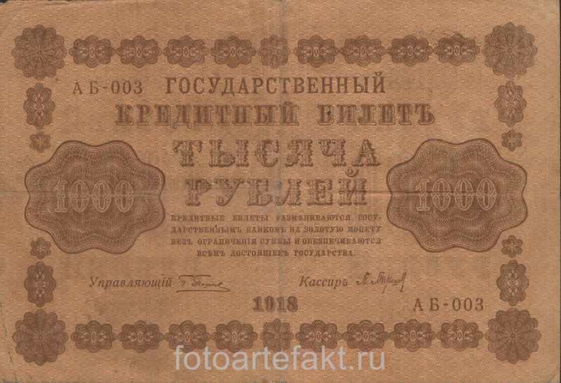 банкнота 1000 рублей 1918 года стоимость