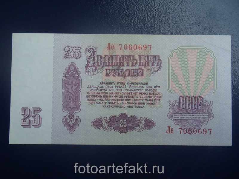25 рублей 1961 года ссср