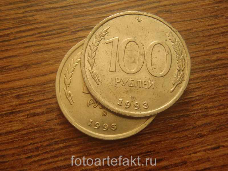 монета 100 рублей 1992 года