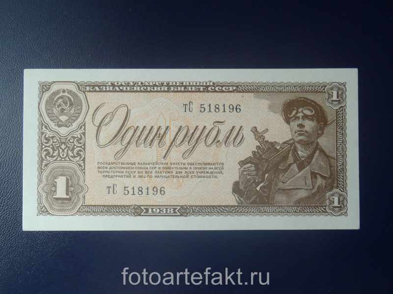 казначейский билет 1 рубль 1938 года