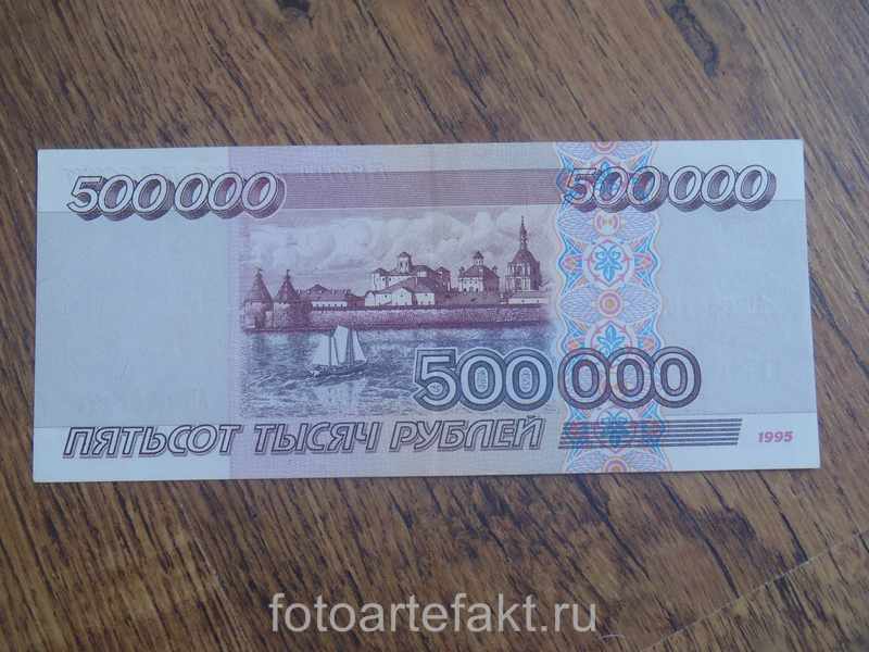 000 рублей на 5 лет. 500 Тысяч купюра. 5000 Рублей 90х годов. Российские деньги 90-х годов. Бумажные деньги 1995 года.