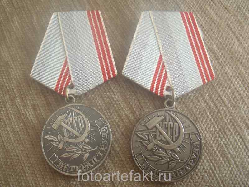 медаль ветеран труда
